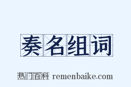 奏名组词是什么意思的图片